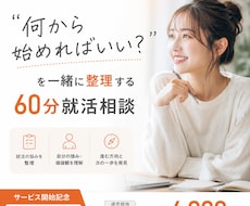 60分で就活の悩みを整理し、次の一歩を見つけます イメージ1
