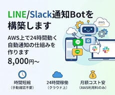 LINE/Slack通知Botを構築します イメージ1