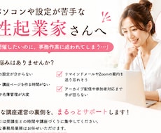 女性起業家向け｜講座運営の事務局を代行します イメージ1