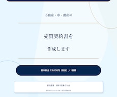 行政書士が不動産や動産の売買契約書を作成します 作成歴15年以上。不動産・車等対応。原案後1か月修正無制限