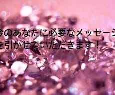 今貴方に必要なメッセージ引きます 今あなた様に必要なメッセージ引きます