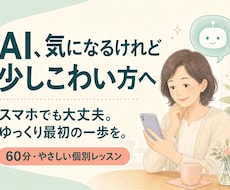 AI初心者さんと最初の一歩を始めます スマホでも大丈夫。ゆっくりAIを試せます