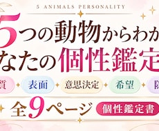 5つの動物から本当のあなたを徹底分析します イメージ1