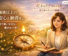 灯キャリアコンパスの寄り添い悩み相談します イメージ1