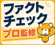今だけ特価！AIのクセをプロが事実確認・修正します 先着5名様のみ！実績のため特別単価にします