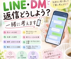 LINE・DMの返信、一緒に考えます イメージ1