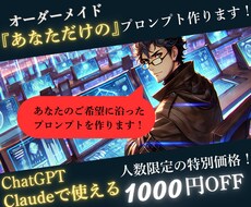 オーダーメイド『あなただけの』プロンプトを作ります イメージ1