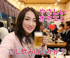 世界一優しいオネエが❤️あなたとサシ飲みします イメージ1