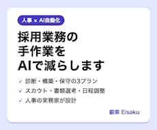 採用業務のAI自動化を診断します イメージ1