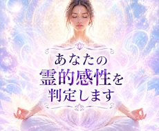 あなたの霊的感性をみます あなたの感覚を「才能」に変えるロードマップ