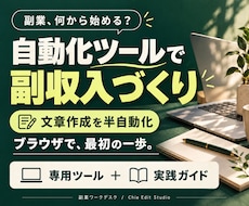 自動化ツールで副収入を作る方法を教えます イメージ1