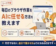 ブラウザ操作の自動化をコード不要で教えます コードを書かずに、ブラウザの繰り返し作業を1つ自動化