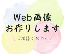 バナー・フッターなどのWeb画像を制作します イメージ1
