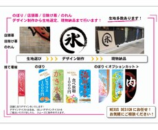 のぼり/のれん/店頭幕デザイン、現物納品いたします 大事な宣伝ツール！目に入る販促品で集客アップ‼