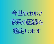 今世のカルマ・家系の因縁鑑定します イメージ1