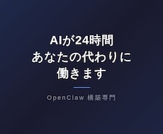 OpenClawで業務をAIが24時間自動化ます 技術知識ゼロでOK！面倒な作業はAIにお任せ