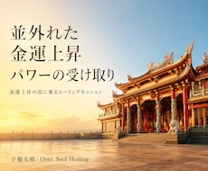 あなたの金運を高め、お金のチャンスを広げます 金運のヴォルテックスで叶える、金運向上ヒーリング施術。