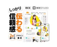 印象に残る！洗練されたサイトをつくります Wixでスマホ対応のサイト制作致します