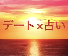 デート × 占い！成功するデートプランを考えます イメージ1