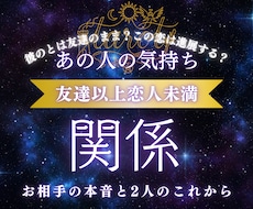 友達以上恋人未満の彼の本音と今後を占います イメージ1