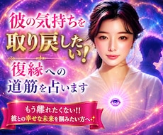 彼の気持ちを取り戻したい！復縁への道筋を占います もう離れたくない！！彼との幸せな未来を掴みたい方へ✨