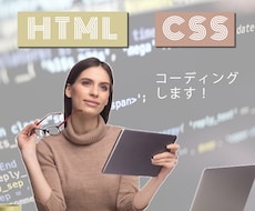 WEBページ・LP 丁寧にコーディングします HTML.CSS 低価格でお受けします