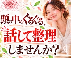 頭の中のぐるぐる◎を話して整理します 気持ちを話して「本当はどうしたい？」を見つける50分