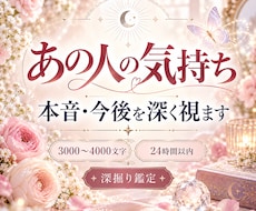あの人の気持ち・本音・今後を深く視ます イメージ1