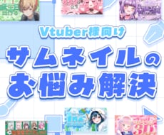 サムネイル制作のお悩み解決いたします Vtuber向け！あなただけのサムネイルを制作致します