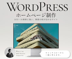 言葉から設計。検索にも強いホームページ制作します WordPressでSEO・AI検索対応、文章から仕立てます