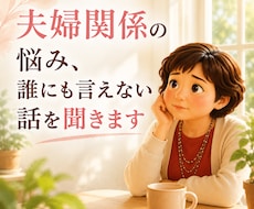 夫婦関係の悩み、誰にも言えない話を聞きます イメージ1