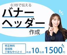 バナー、ヘッダー【1枚1500円】で作成いたします イメージ1