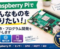 ラズパイの電子工作・プログラム開発をお手伝いします Python・スマホ連携、こんなものを作りたい！を考えます！