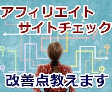 アフィリエイトサイトをチェックし改善点を教えます 活動中の現役アフィリエーターがサイトチェックするサービスです