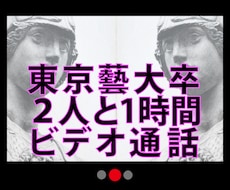 東京藝大卒の二人にビデオ通話で質問できます １時間デッサンや色彩その他美大関係何でも質問し放題。