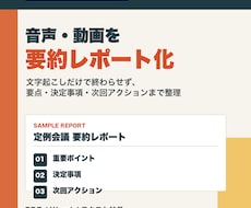音声・動画を文字起こしして要約レポート化します 会議・授業・セミナー・講演・研修内容を見返しやすく整理