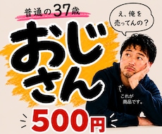 普通の37歳おじさんが人間関係の悩み聞きます 8月2日(日)【1名様限定受付中】