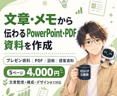 PowerPoint・PDFを整理して作成します イメージ1