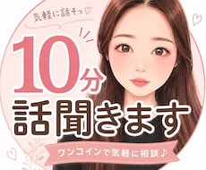 誰にも言えない、でも聞いてほしい…なんでも聞きます イメージ1