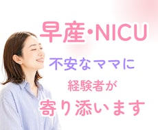 早産・NICUで不安なママの気持ち聞きます 不安｜低出生体重児｜早産｜孤独｜出産｜経験者が寄り添います
