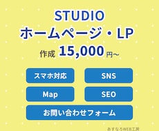 STUDIOでLP、ホームページを作成します イメージ1