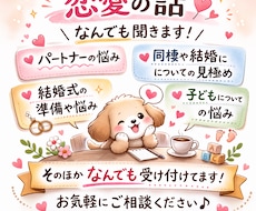恋愛に関するご相談になんでものります イメージ1