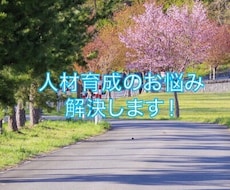 困った若手・年上部下の人材育成のお悩みを解決します イメージ1
