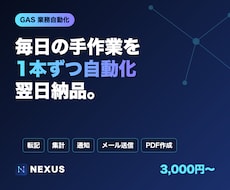 GASで毎日の手作業を1本、翌日までに自動化します イメージ1