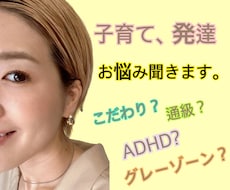 子育ての悩み、発達の悩み聞きます イメージ1