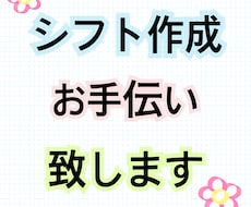 シフト作成・簡単な表の作成・入力等お作りいたします イメージ1