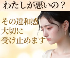 私が悪いの？と苦しいあなたへ⭐その違和感を聴きます モラハラ/自己愛的な言動/支配的な関係☘️あなたの味方です