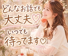 今すぐ電話OK♡なんでも相談・愚痴・話相手なります ・恋愛相談・電話相談・不安・話し相手・雑談・愚痴