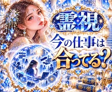 霊視【仕事】今の仕事はあなたに合っているかを視ます 今すぐ知りたいにサクッと！霊視で 今の仕事とあなたの相性を