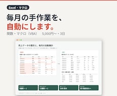 Excelの手作業を関数とマクロで自動にします イメージ1